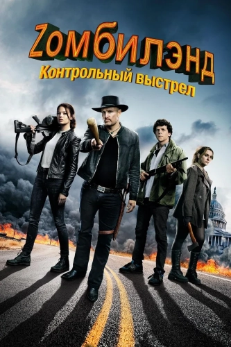 Zомбилэнд: Контрольный выстрел (2019) смотреть онлайн