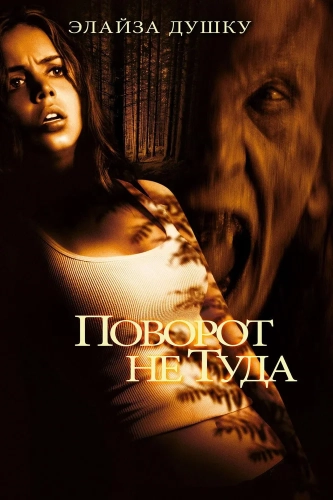 Поворот не туда (2003) смотреть онлайн