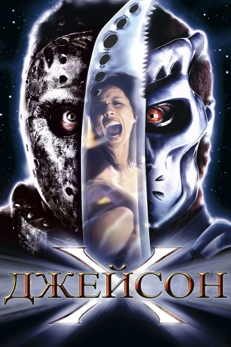 Джейсон Х (2000) смотреть онлайн