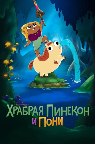 Храбрая Пинекон и Пони (2022) смотреть онлайн