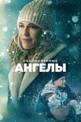 Обыкновенные ангелы (2024) смотреть онлайн