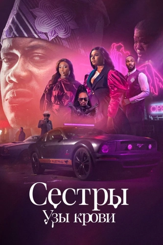 Сёстры: Узы крови (2022) смотреть онлайн