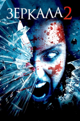 Зеркала 2 (2010) смотреть онлайн
