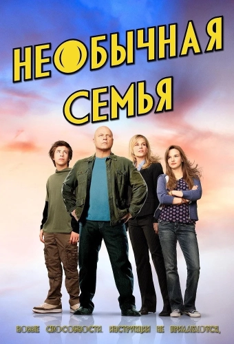 Необычная семья (2010) смотреть онлайн