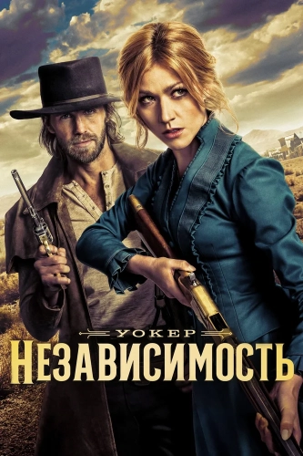 Уокер: Независимость (2022) смотреть онлайн