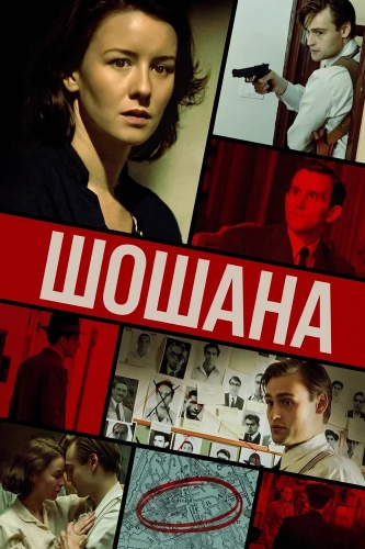Шошана (2023) смотреть онлайн
