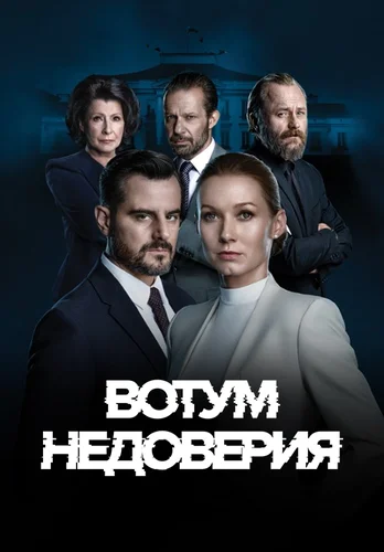 Вотум недоверия (2022) смотреть онлайн