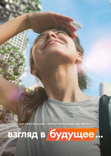 Взгляд в будущее... (2022) смотреть онлайн