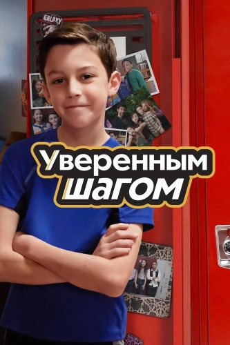 Уверенным шагом (2022) смотреть онлайн