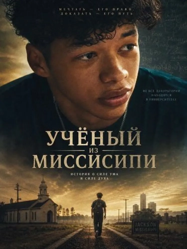 Учёный из Миссисипи