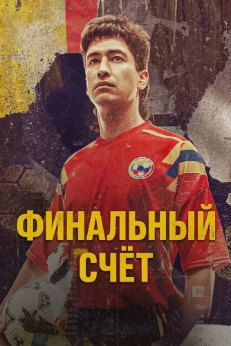 Финальный счёт (2022) смотреть онлайн