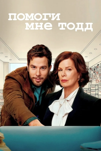 Помоги мне, Тодд (2022) смотреть онлайн