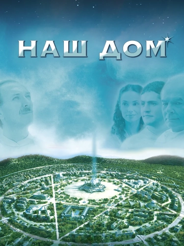 Наш дом (2010) смотреть онлайн