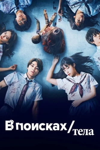 В поисках тела (2022) смотреть онлайн
