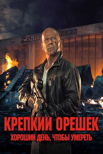 Крепкий орешек: Хороший день, чтобы умереть (2013) смотреть онлайн