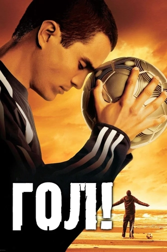 Гол! (2005) смотреть онлайн