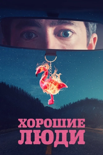 Хорошие люди (2022) смотреть онлайн
