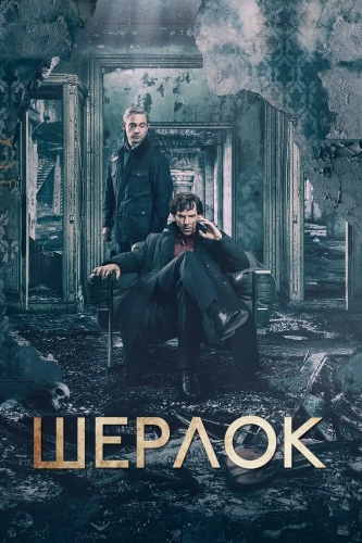 Шерлок (2010) смотреть онлайн