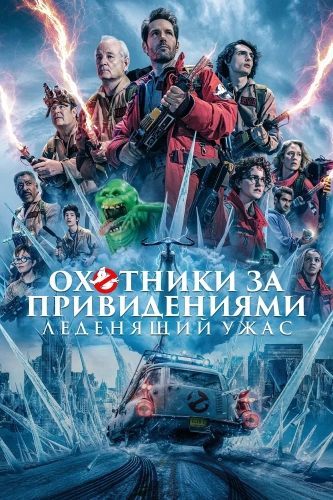 Охотники за привидениями: Леденящий ужас (2024) смотреть онлайн