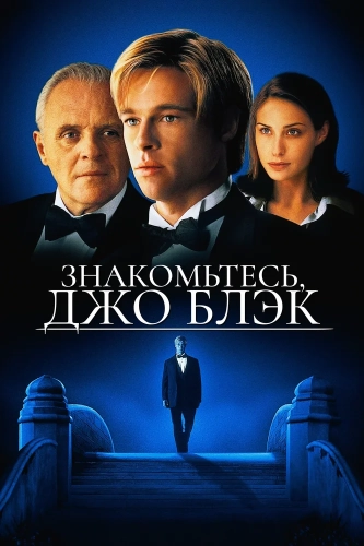 Знакомьтесь, Джо Блэк (1998) смотреть онлайн