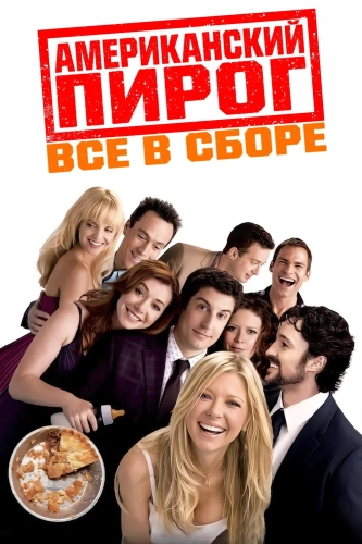 Американский пирог: Все в сборе (2012) смотреть онлайн