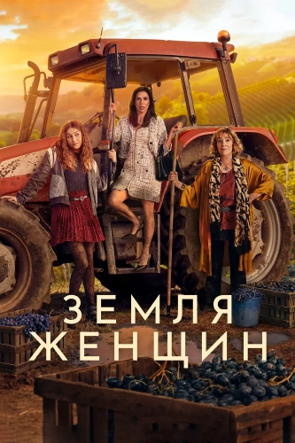 Земля женщин (2024) смотреть онлайн