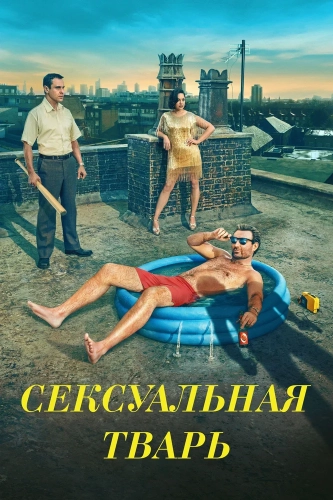 Сексуальная тварь (2024) смотреть онлайн