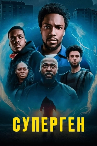 Суперген смотреть онлайн