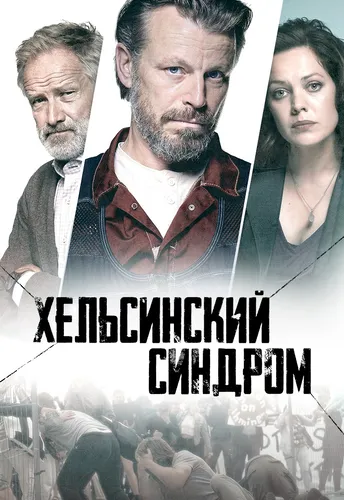 Хельсинкский синдром (2022) смотреть онлайн