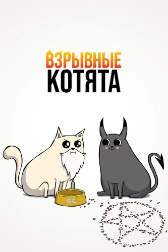 Взрывные котята (2024) смотреть онлайн