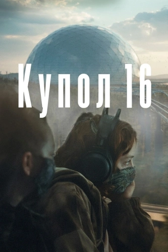 Купол 16 (2022) смотреть онлайн