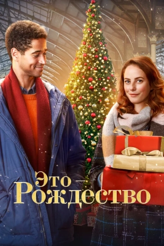 Это – Рождество (2022) смотреть онлайн
