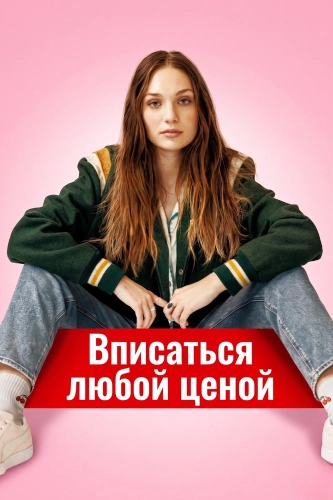 Вписаться любой ценой (2023) смотреть онлайн