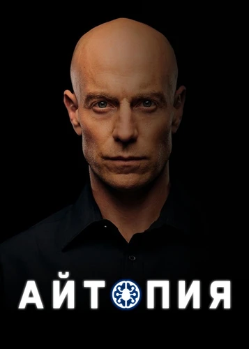 Айтопия (2022) смотреть онлайн