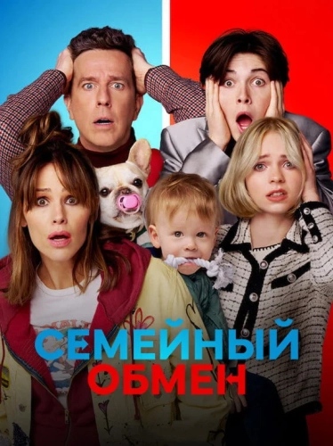 Семейный обмен (2023) смотреть онлайн