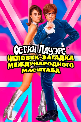 Остин Пауэрс: Человек-загадка международного масштаба (1997) смотреть онлайн