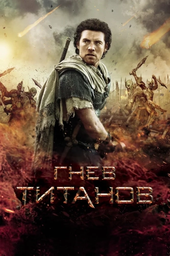 Гнев Титанов (2012) смотреть онлайн