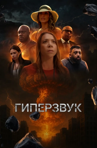 Гиперзвук