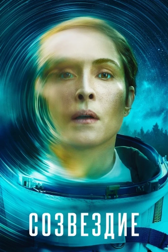 Созвездие (2024) смотреть онлайн
