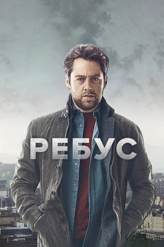 Ребус (2024) смотреть онлайн