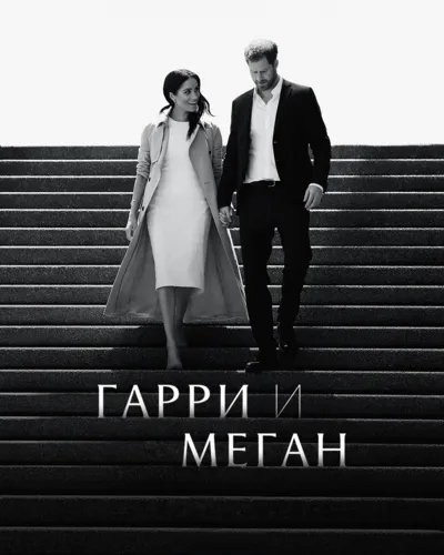 Гарри и Меган