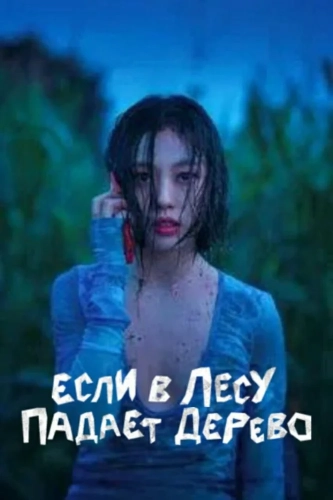 В лесу, где никого нет (2024) смотреть онлайн