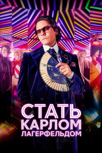 Стать Карлом Лагерфельдом (2024) смотреть онлайн