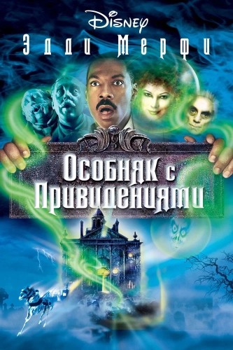Особняк с привидениями (2003) смотреть онлайн