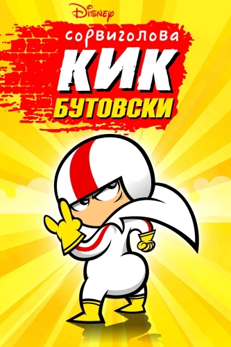 Сорвиголова Кик Бутовски (2010) смотреть онлайн