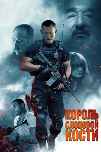 Король слоновой кости (2024) смотреть онлайн