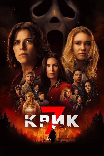 Крик 7 (2026) смотреть онлайн