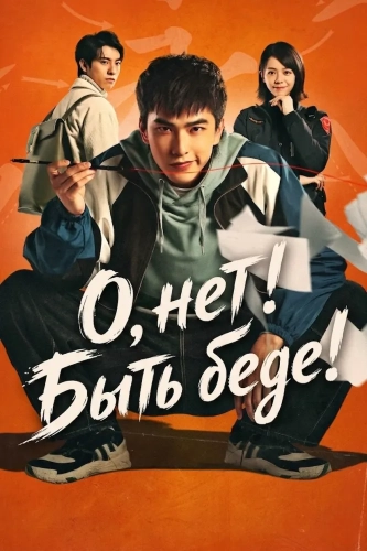 О, нет! Быть беде! (2023) смотреть онлайн