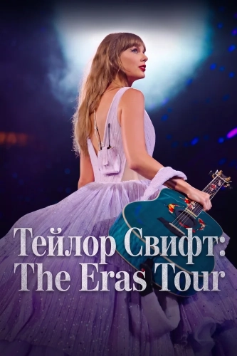 Тейлор Свифт: The Eras Tour (2023) смотреть онлайн