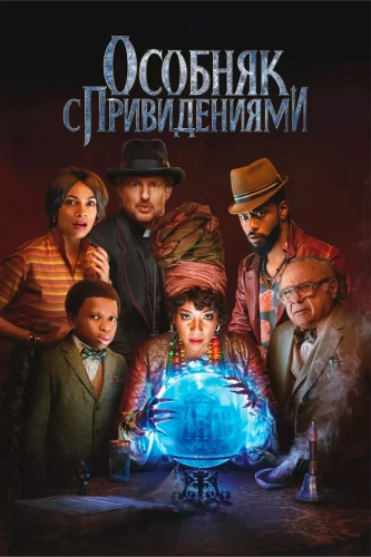Особняк с привидениями (2023) смотреть онлайн